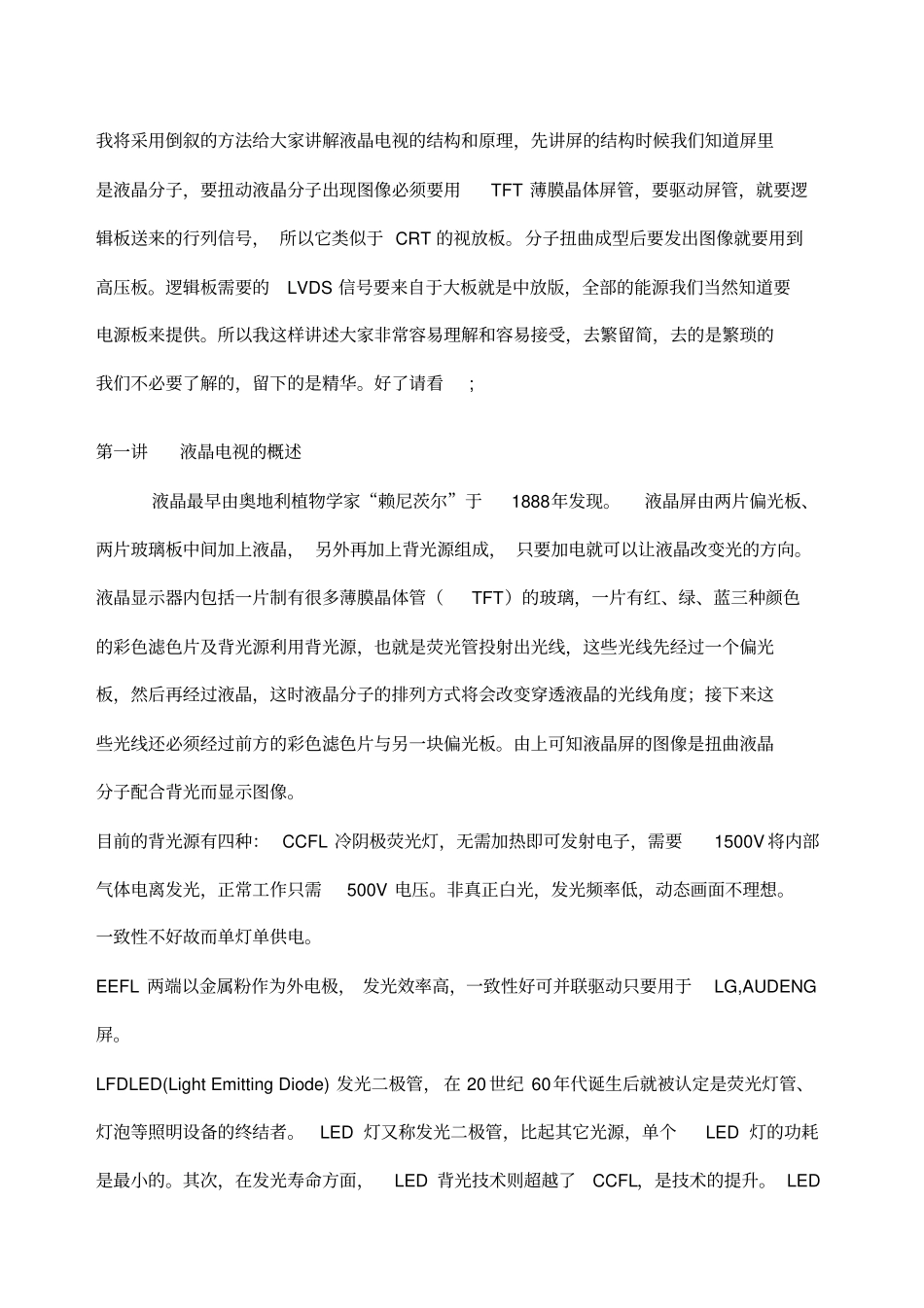 解液晶电视的结构和原理_第1页