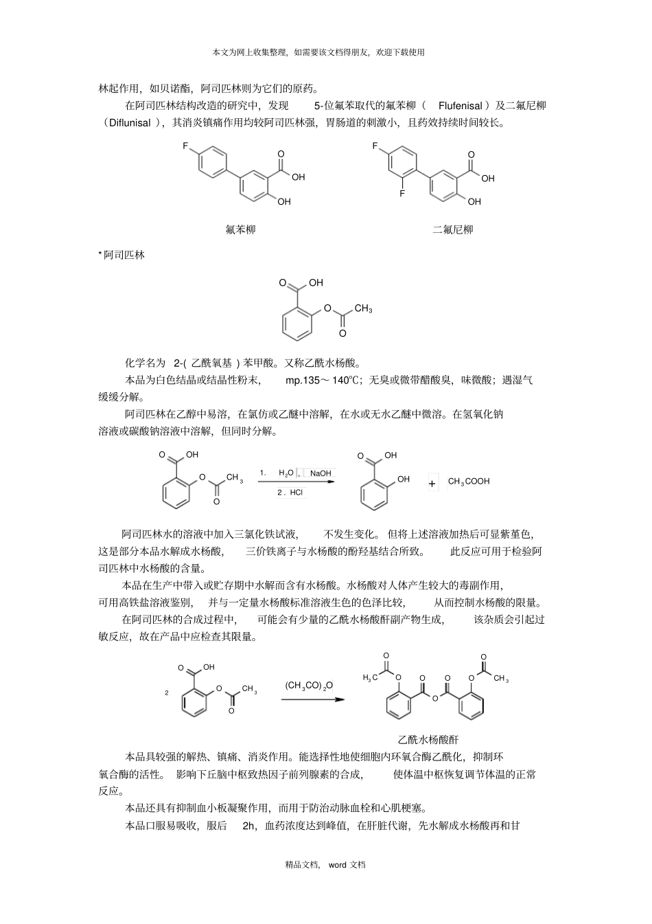 解热镇痛和非甾类抗炎药非甾体抗炎药依其主要的临床用途可分为2021整理_第2页