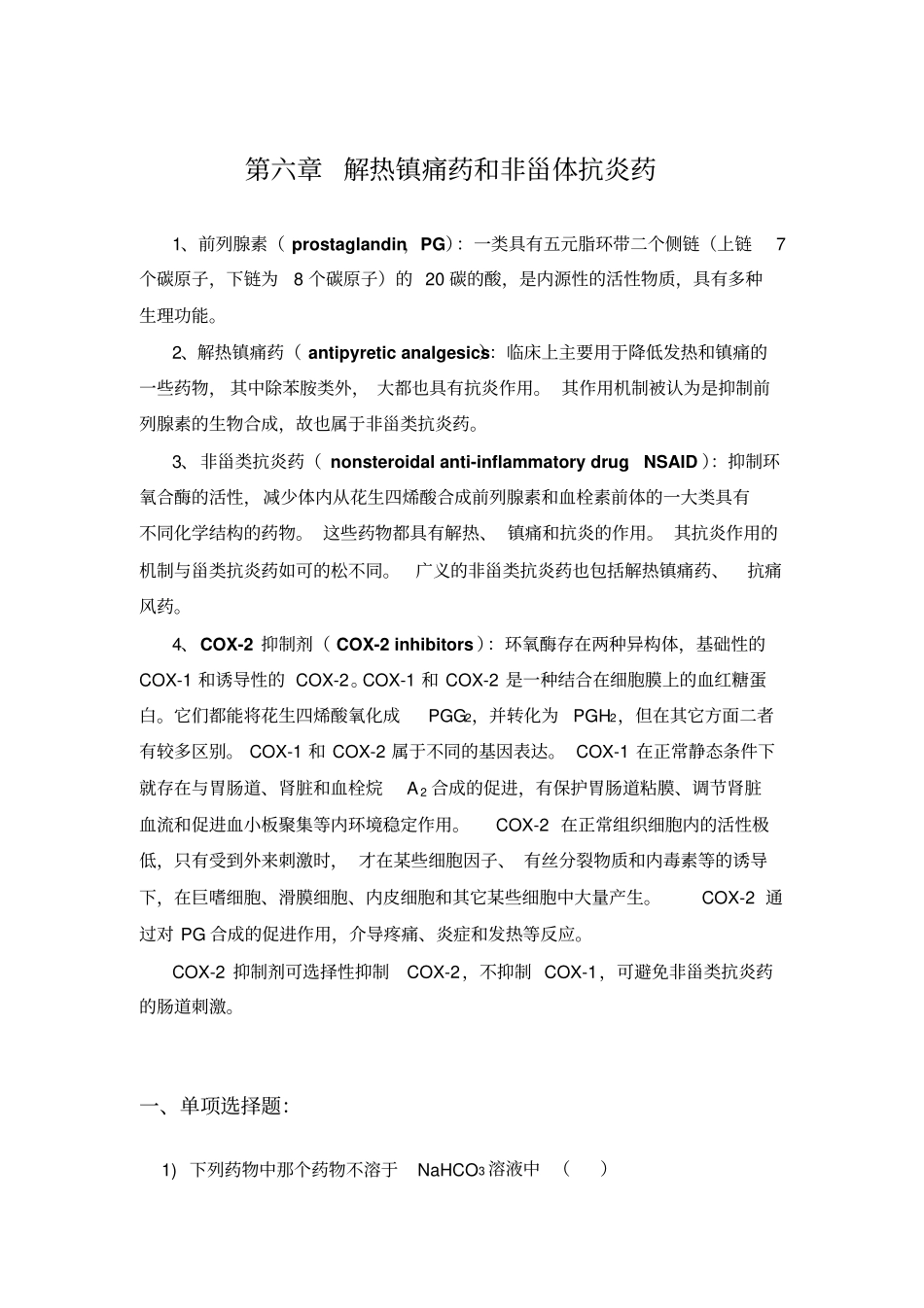 解热镇痛药及非甾体抗炎药_第1页