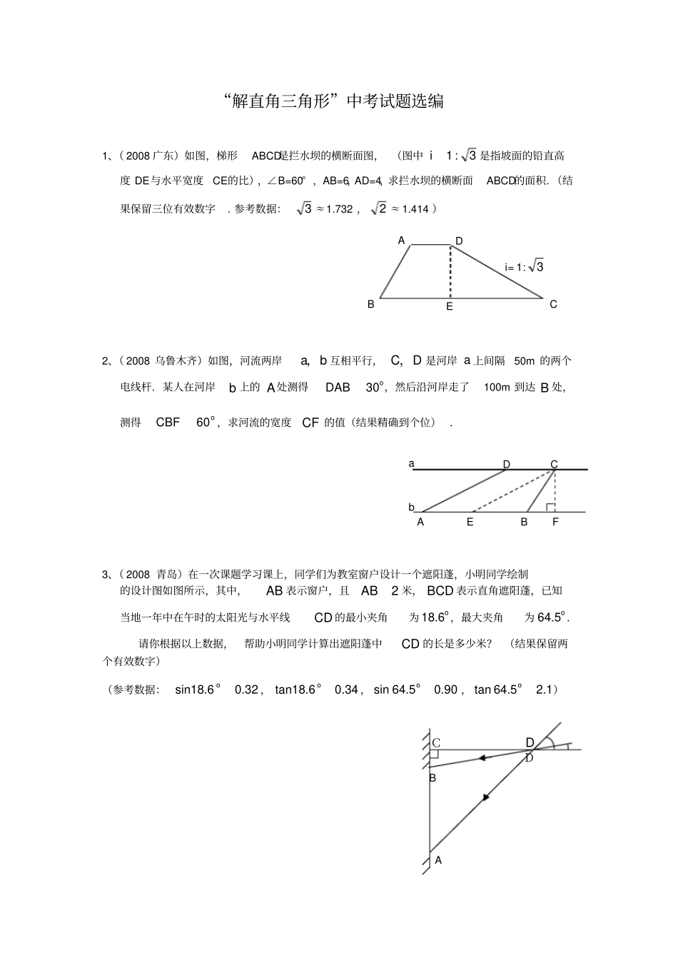 解直角三角形中考试题选编_第1页