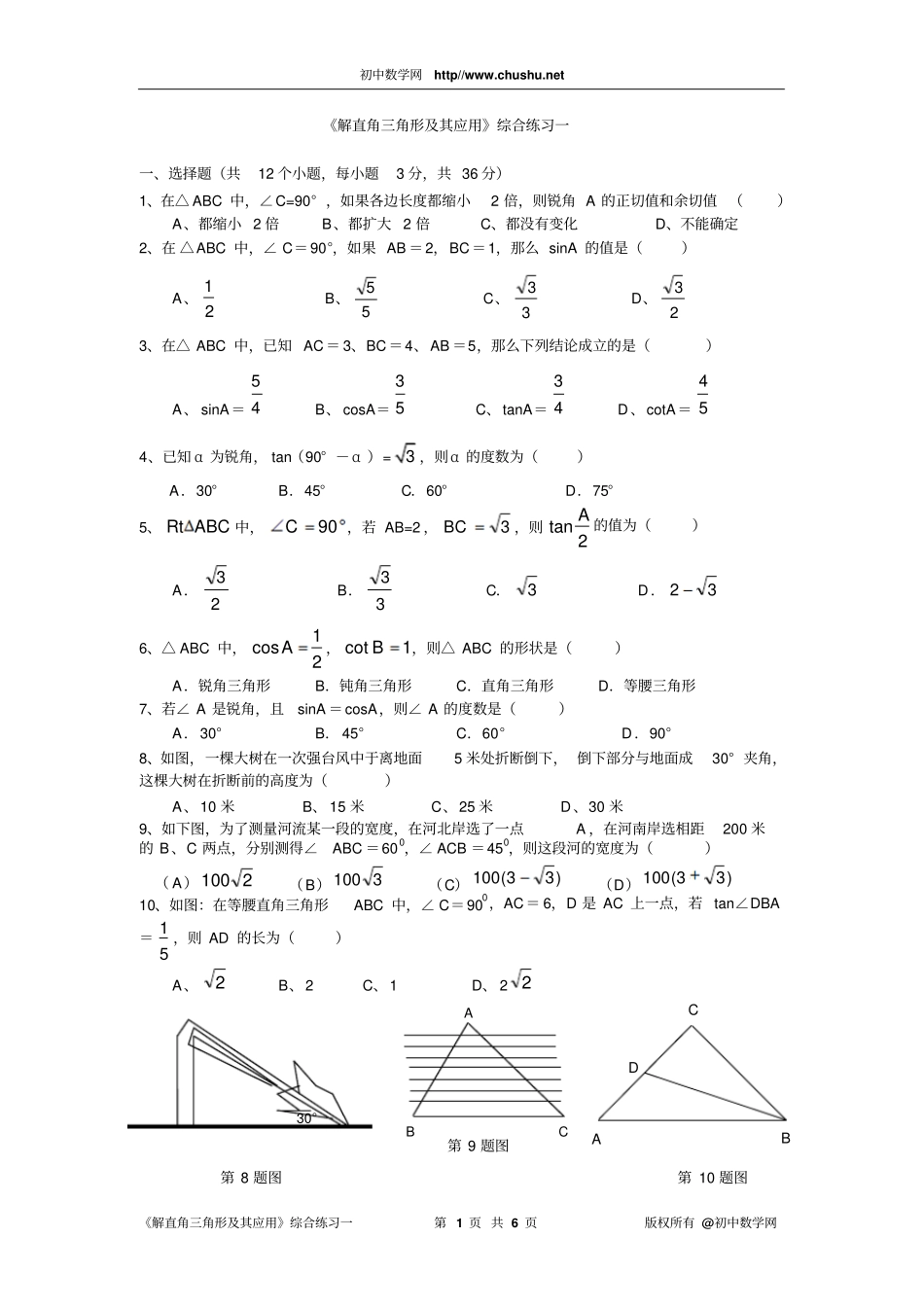 解直角三角形及其应用综合练习一_第1页