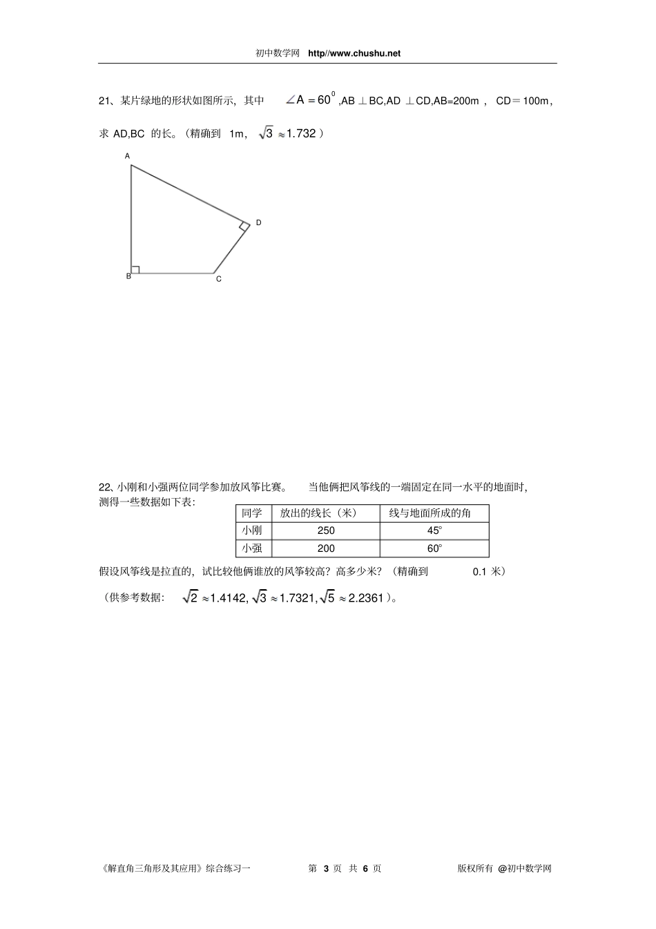 解直角三角形及其应用综合练习一_第3页