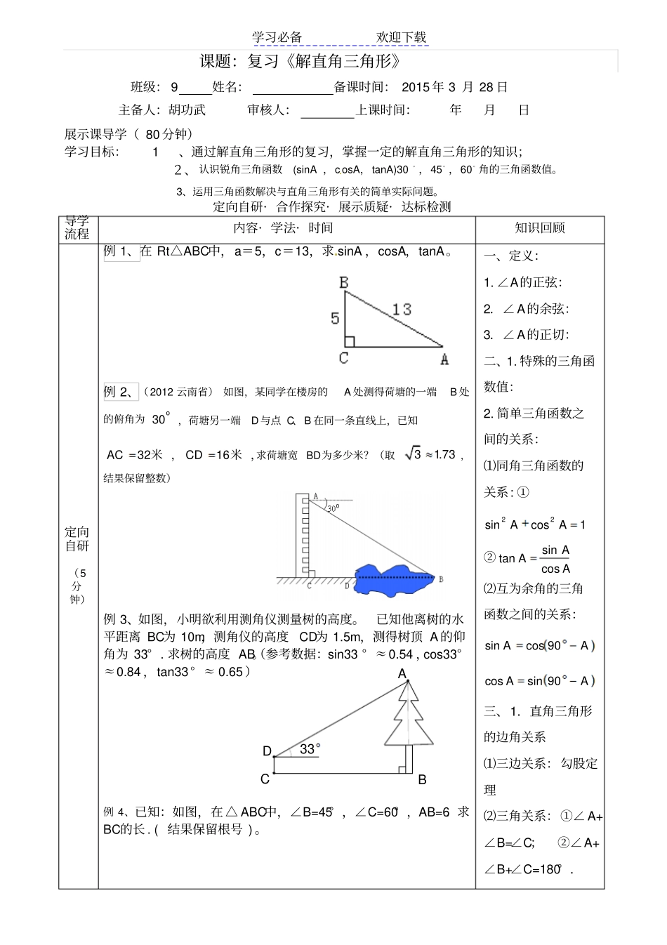 解直角三角形复习课导学案_第1页