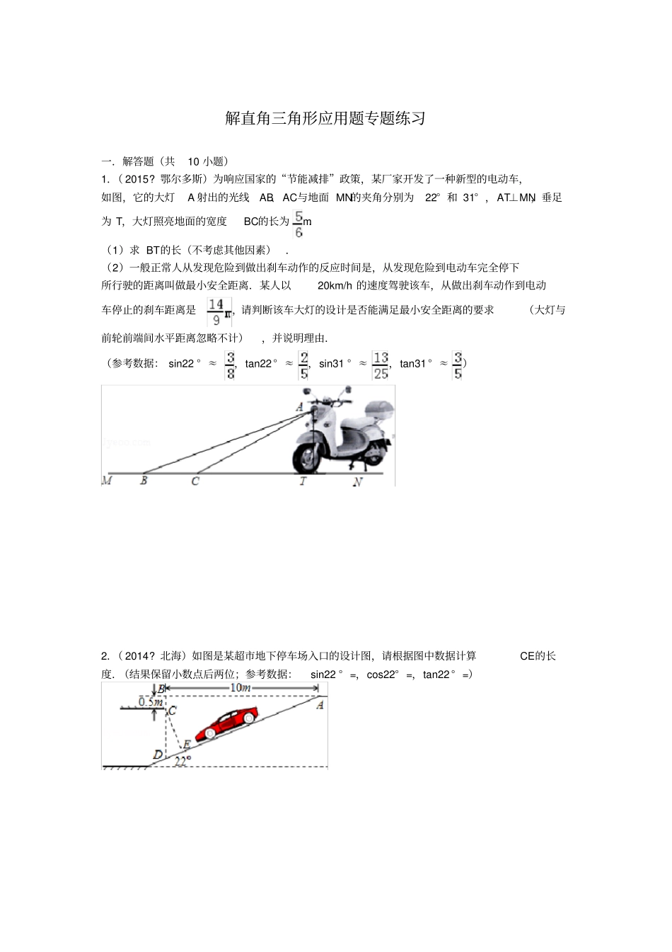 解直角三角形应用题专题练习_第1页