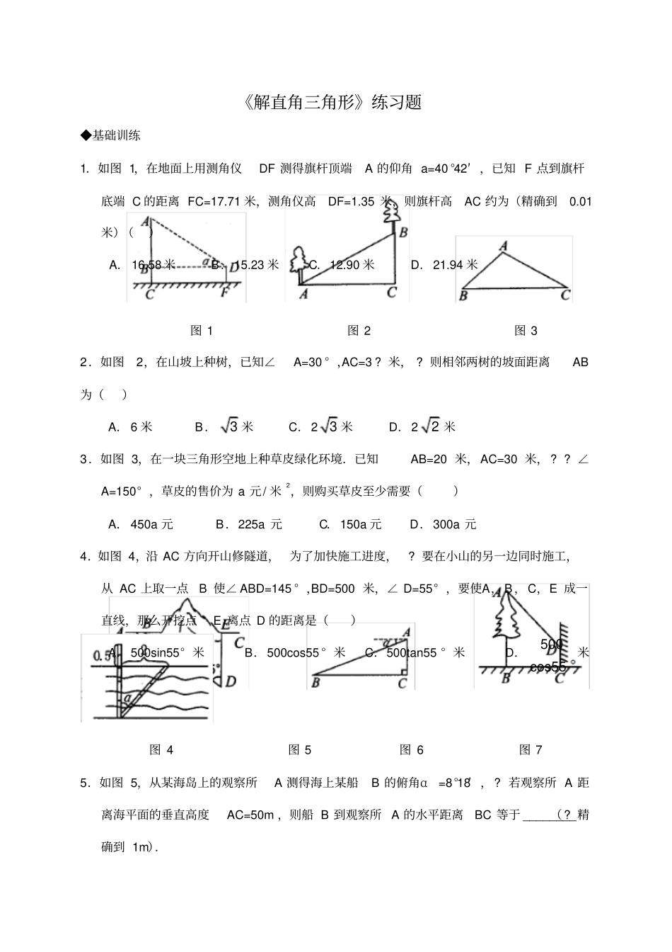 解直角三角形练习题-03_第1页