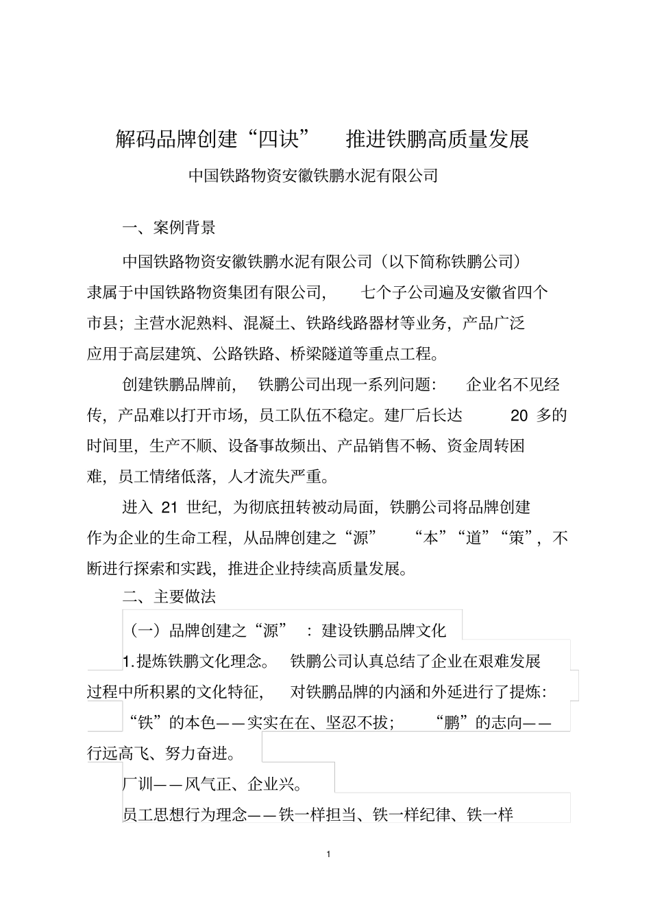 解码品牌创建四诀推进铁鹏高质量发展_第1页