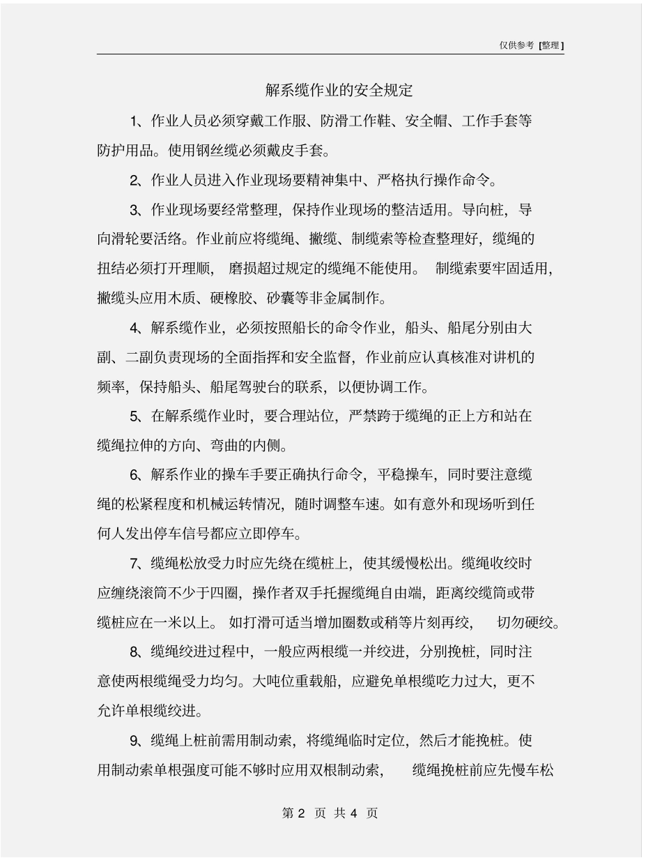 解系缆作业的安全规定_第2页