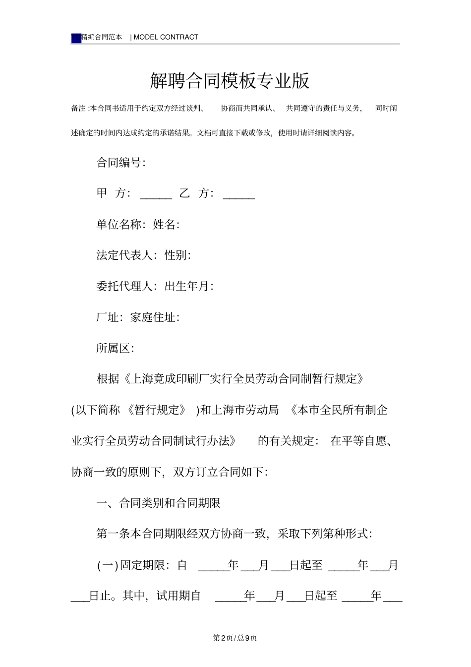 解聘合同模板专业版_第2页