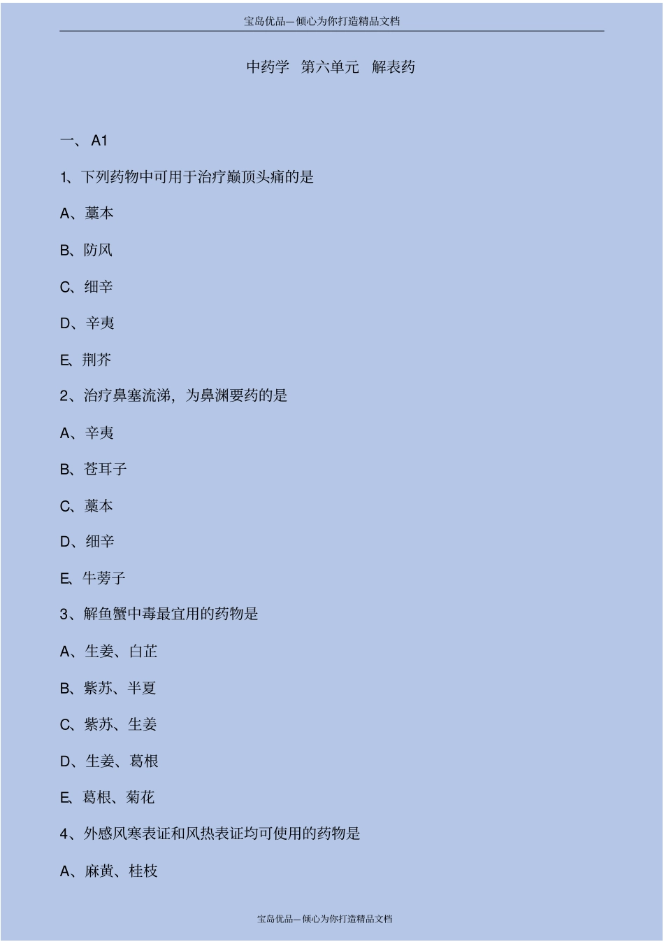 解表药考点练习解析_第2页