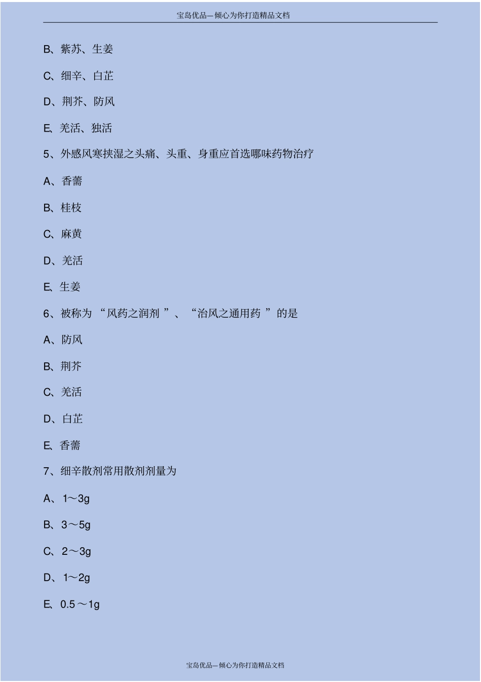 解表药考点练习解析_第3页