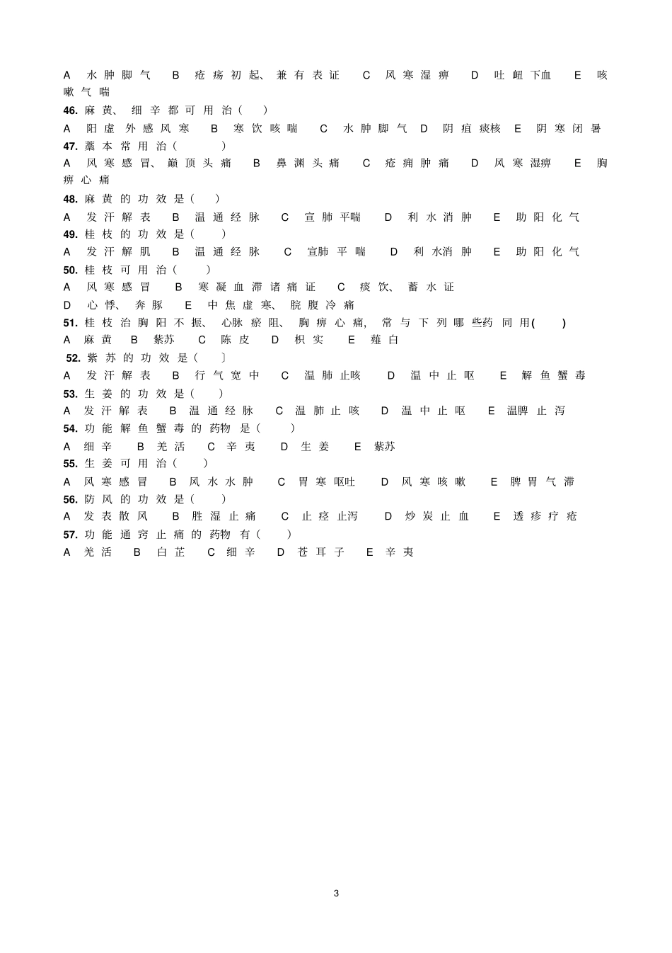 解表药试题分析_第3页