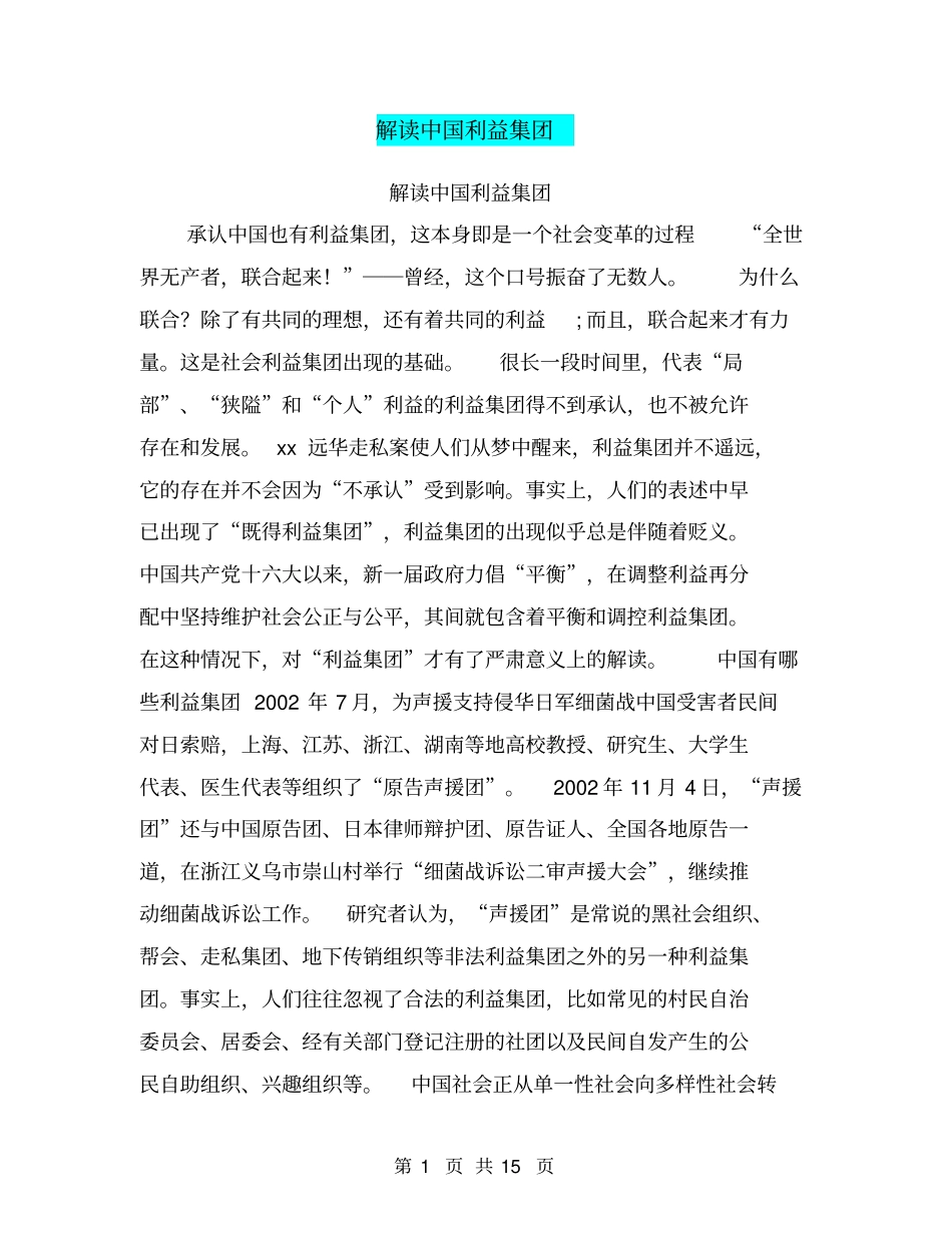 解读中国利益集团【可编辑版】_第1页