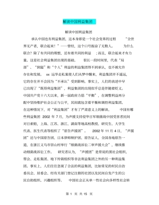 解读中国利益集团【可编辑版】
