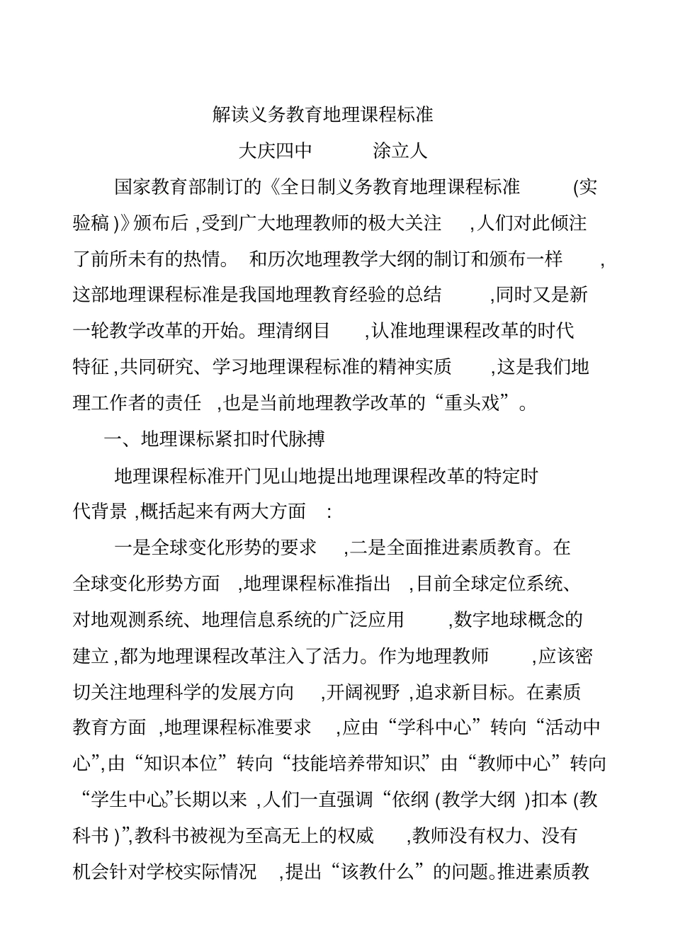 解读义务教育地理课程标准_第1页