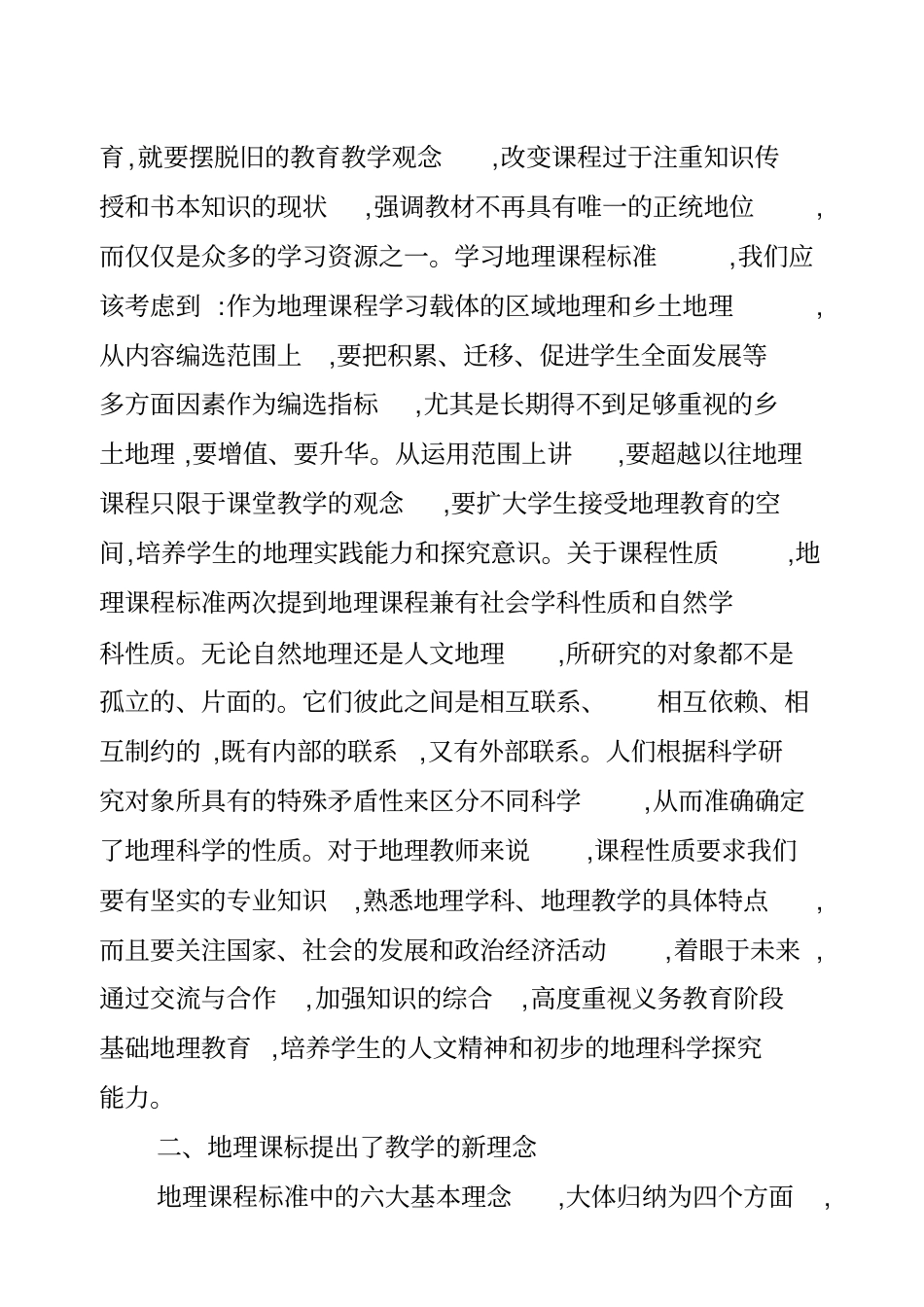 解读义务教育地理课程标准_第2页