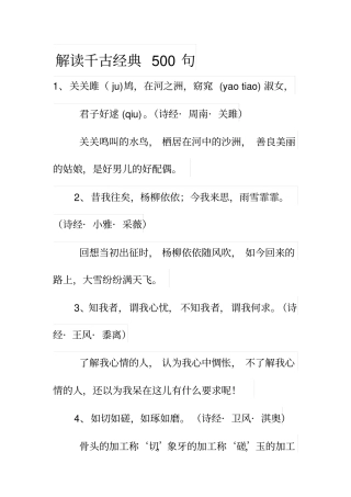 解读千古经典500句重点讲义资料