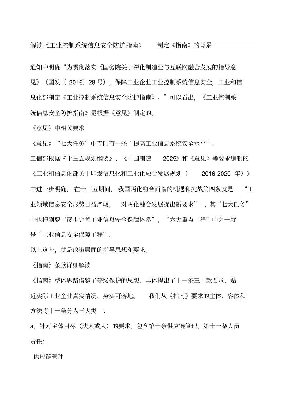 解读工业控制系统信息安全防护指引_第1页