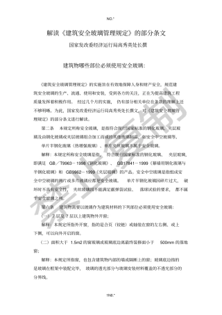 解读建筑安全玻璃管理规定的部分条文