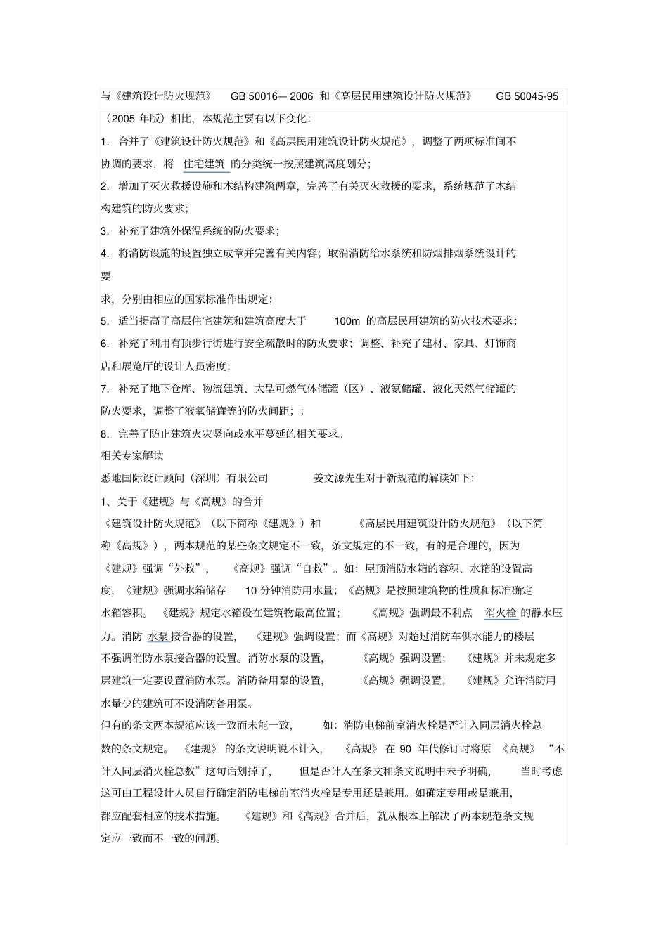 解读建筑设计防火规范重要条文_第1页