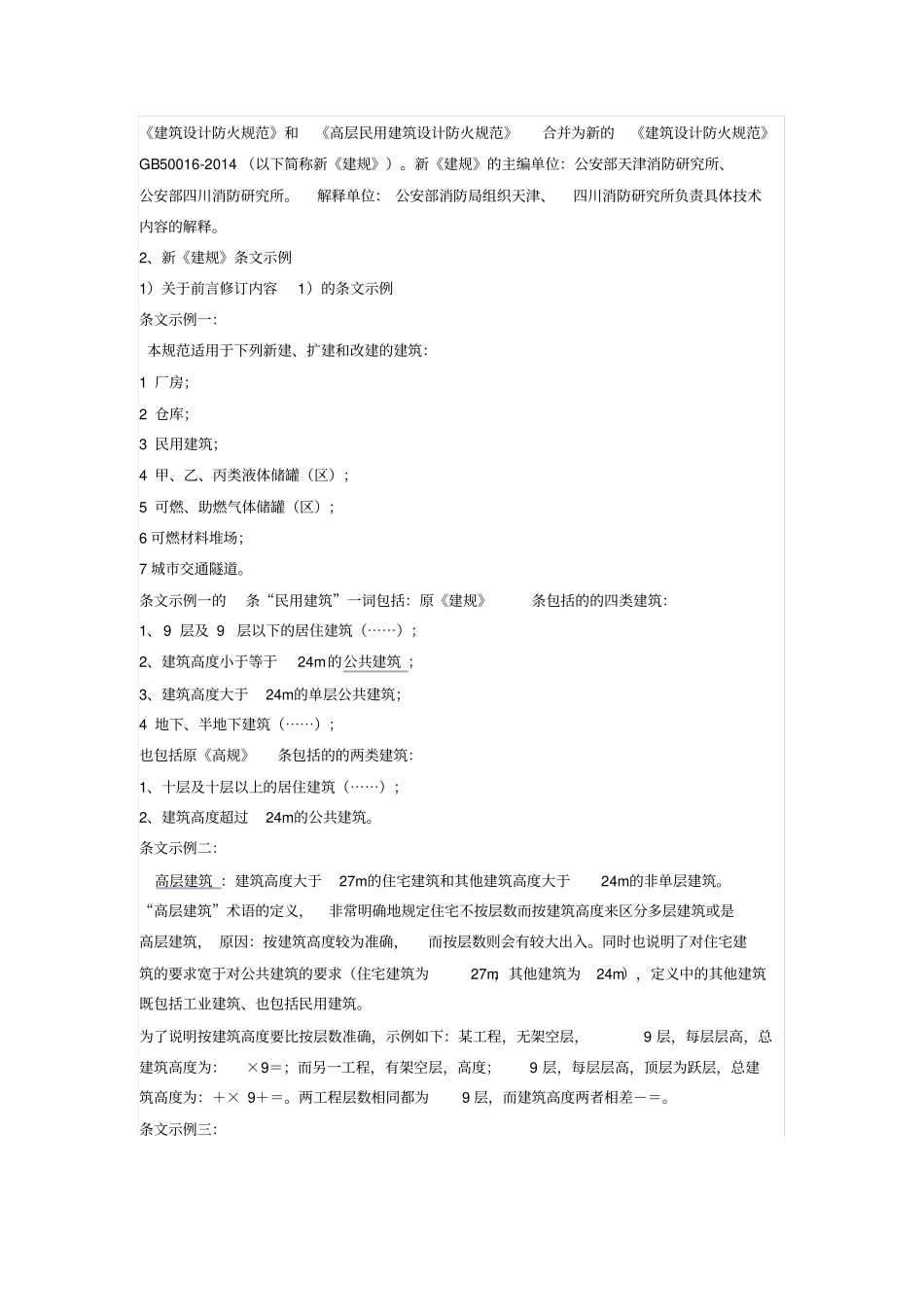 解读建筑设计防火规范重要条文_第2页