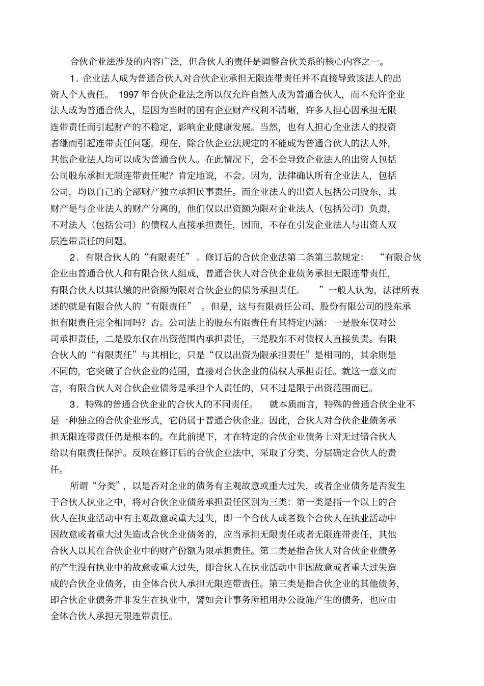 解读新合伙企业法法人和其他组织也可以成为合伙人_第2页