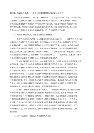 解读新合伙企业法法人和其他组织也可以成为合伙人
