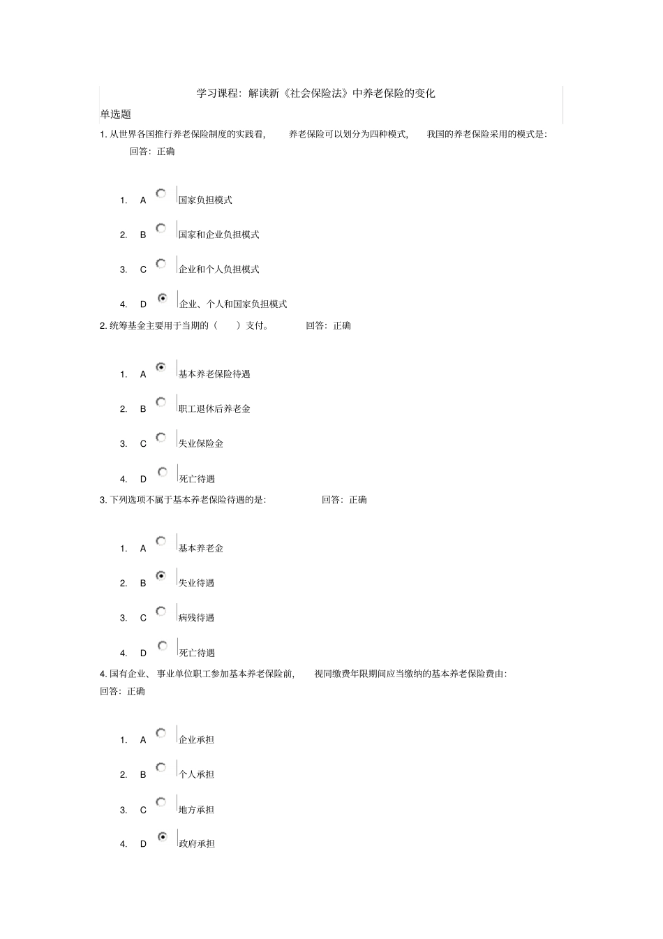 解读新社会保险法中养老保险的变化试题答案_第1页