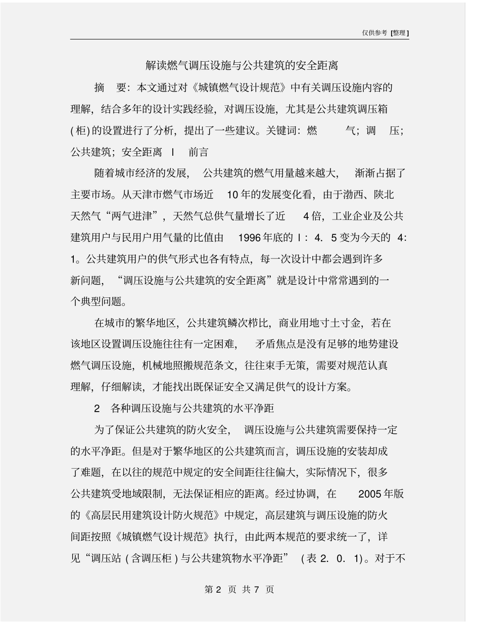 解读燃气调压设施与公共建筑的安全距离_第2页