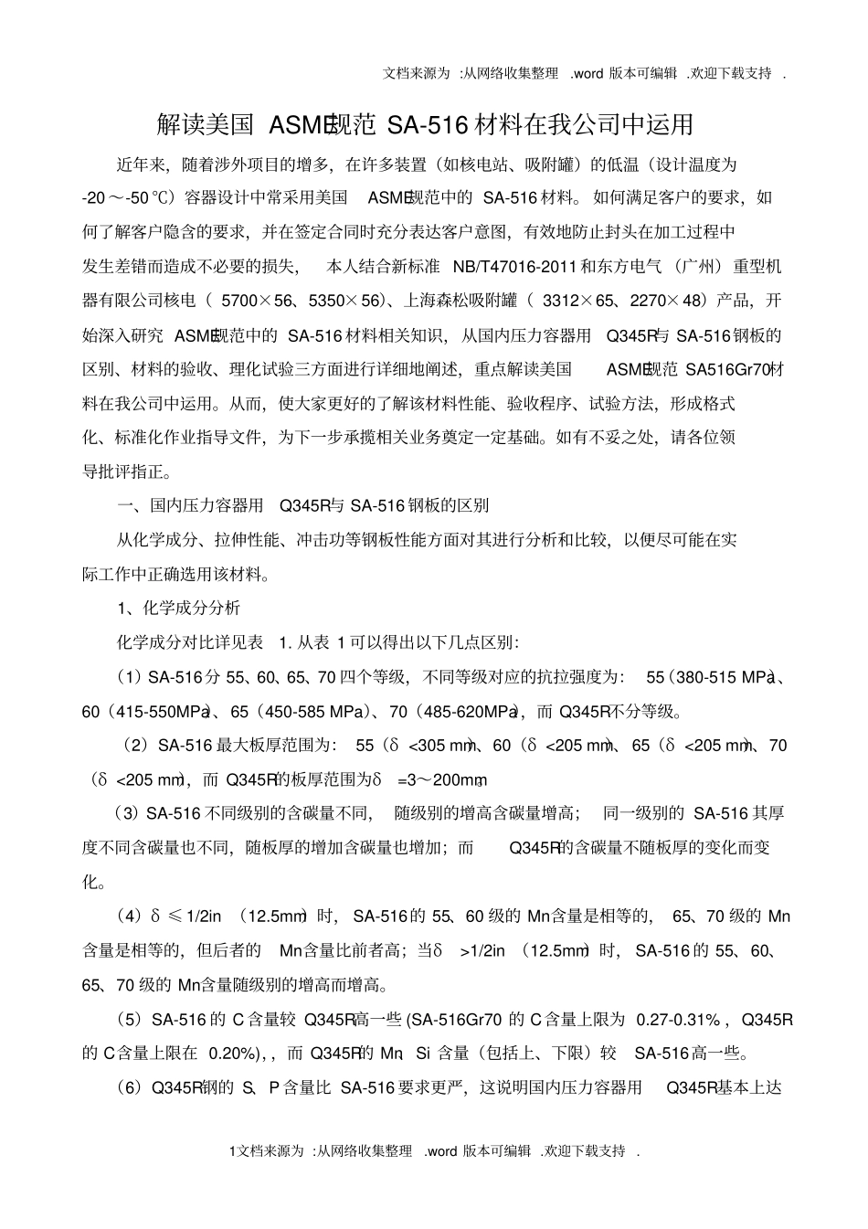解读美国ASME规范中SA516材料_第1页