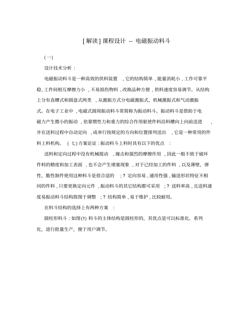 解读课程设计--电磁振动料斗_第1页