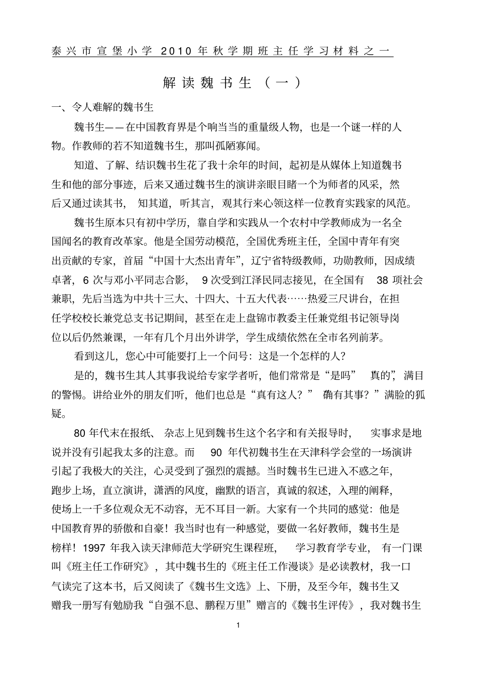 解读魏书生讲解_第1页