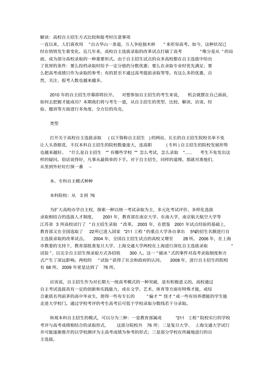 解读：高校自主招生方式比较和报考时注意事项_第1页