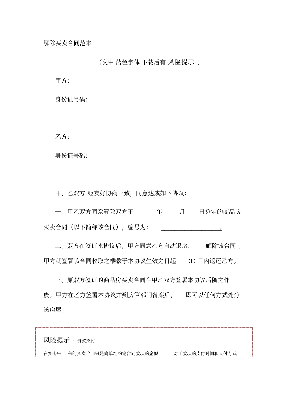 解除买卖合同范本_第1页