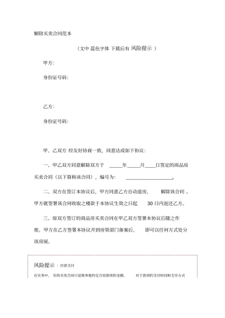 解除买卖合同范本
