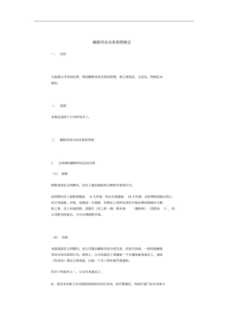 解除劳动关系管理制度