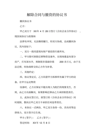 解除合同与撤资的协议书