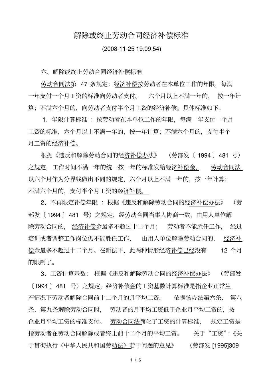 解除或终止劳动合同经济补偿标准_第1页