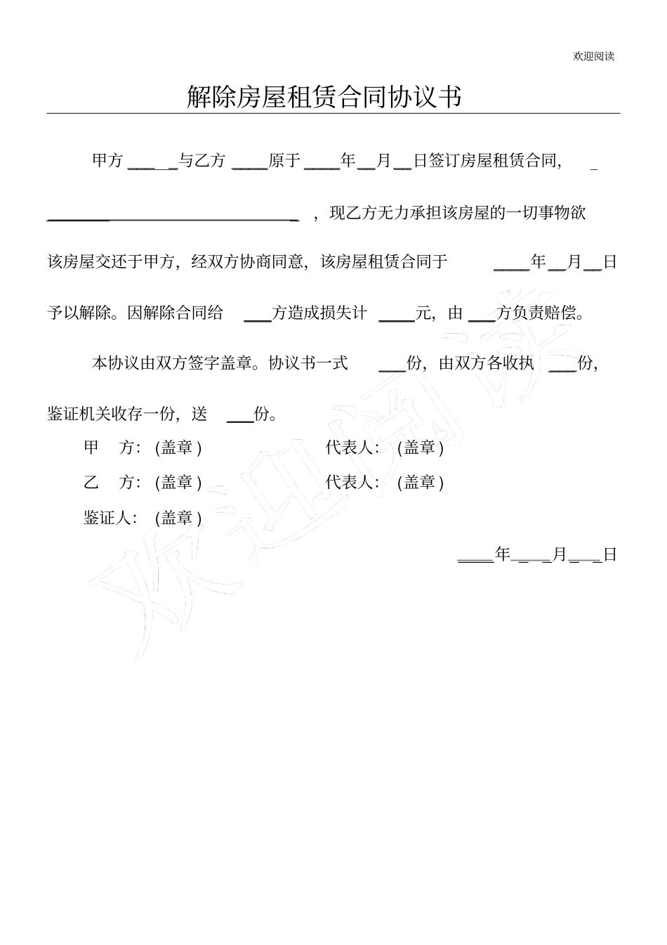 解除房屋租赁合同协议书_第1页