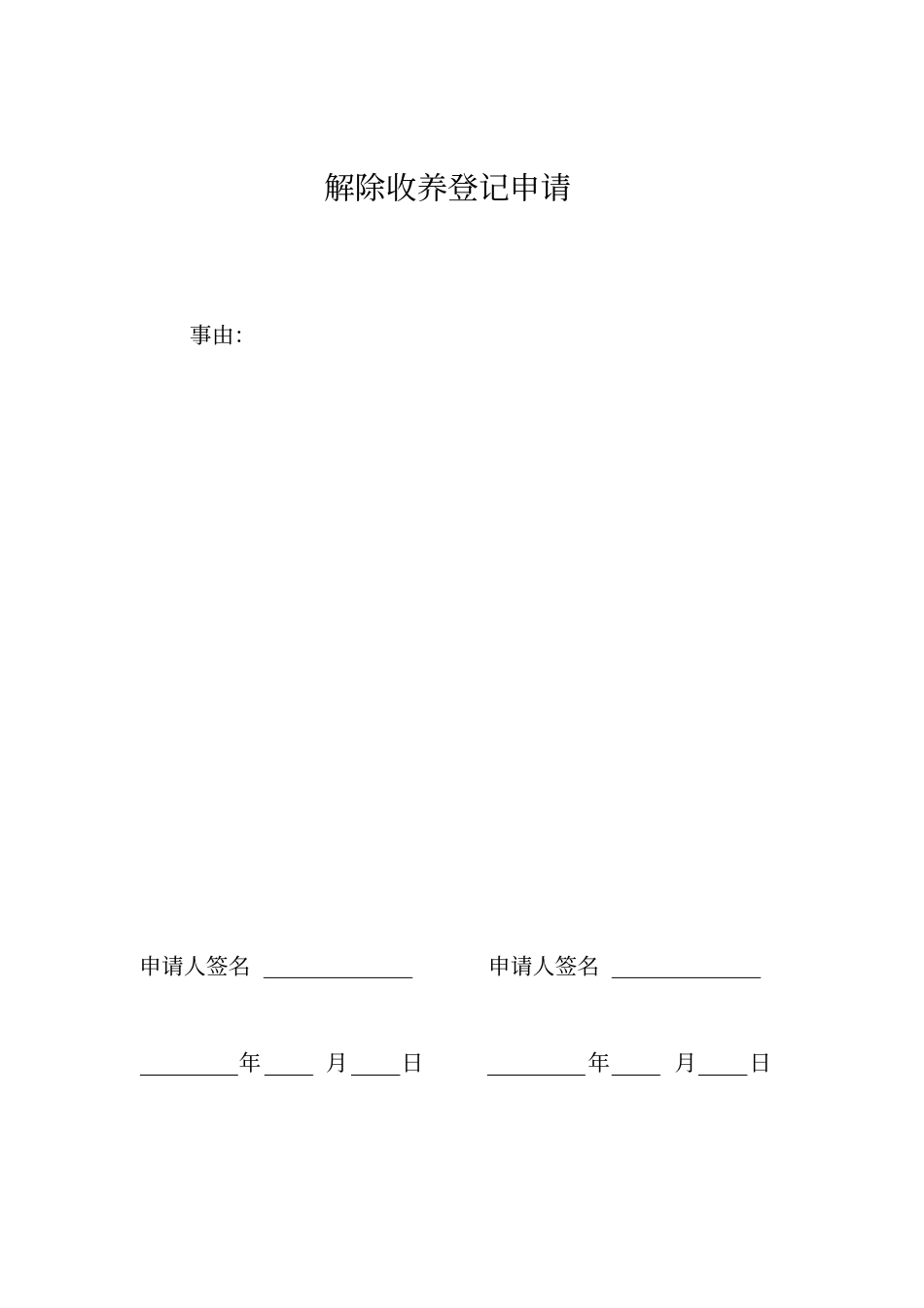 解除收养登记申请书_第2页