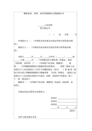 解除查封、扣押、冻结等强制执行措施裁定书