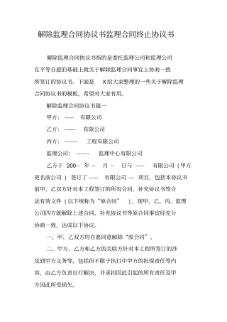 解除监理合同协议书监理合同终止协议书