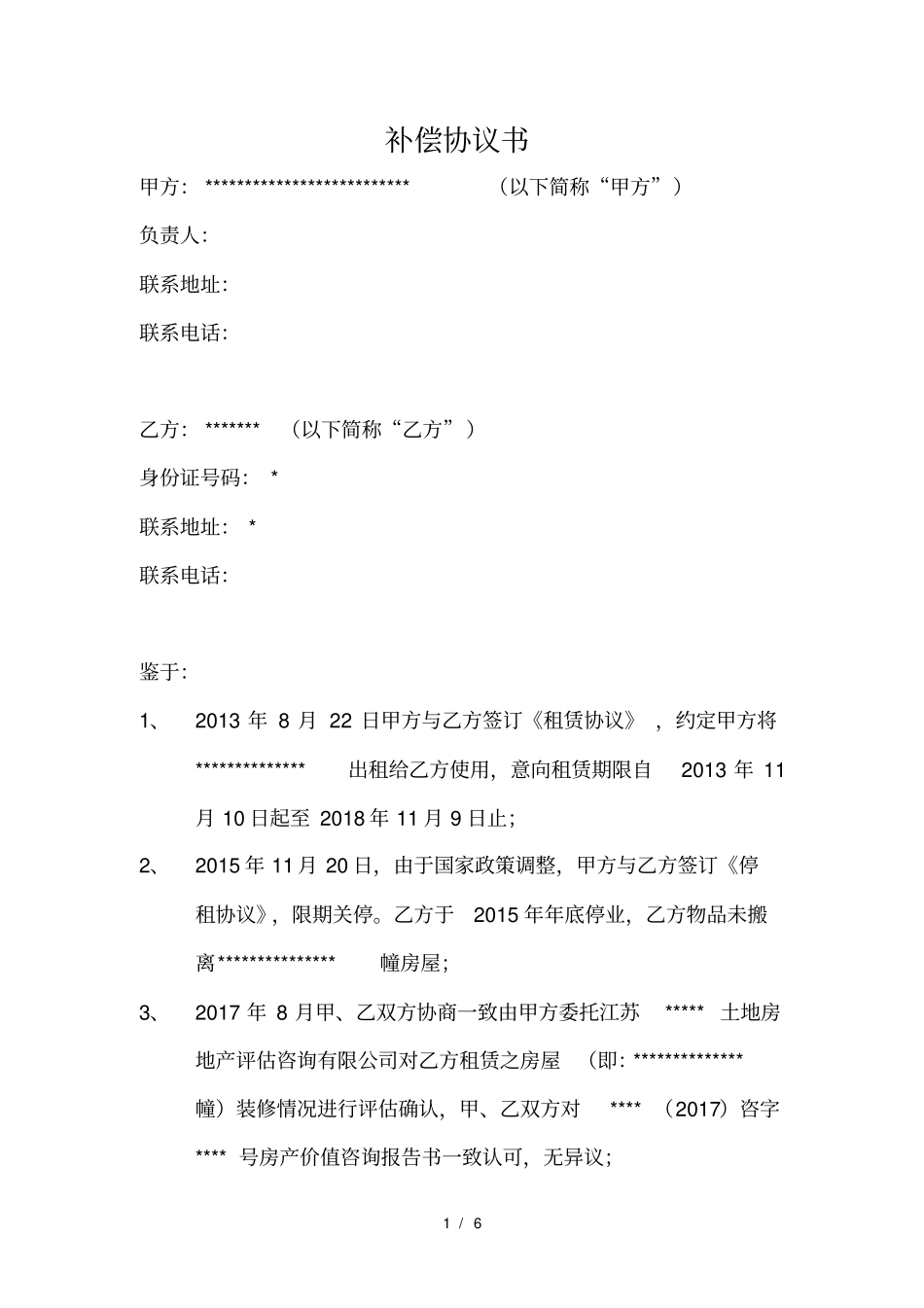 解除租赁合同之补偿协议_第1页