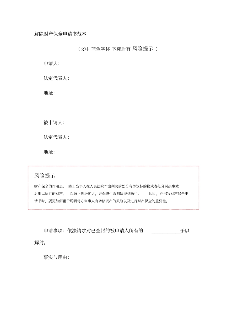 解除财产保全申请书范本_第1页