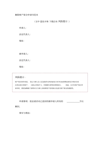 解除财产保全申请书范本