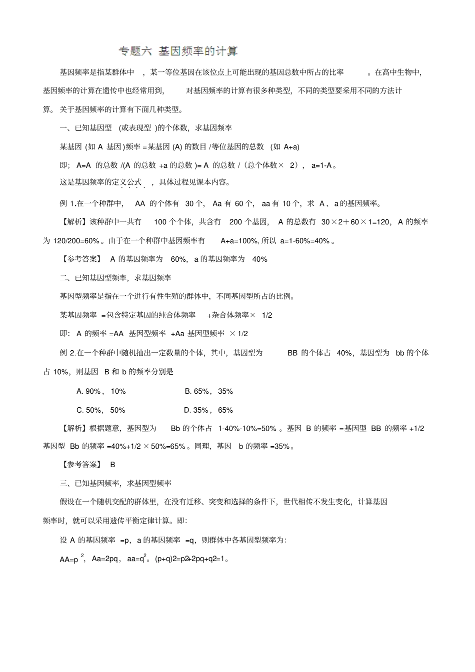 解题技巧专题六基因频率的计算_第1页
