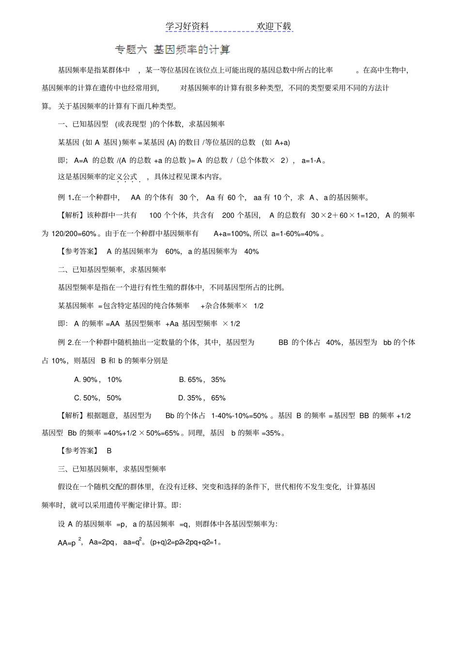 解题技巧：专题六基因频率的计算_第1页