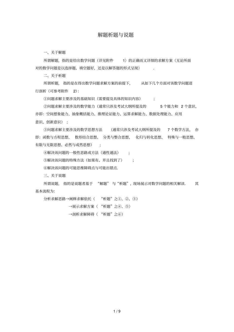 解题析题与说题之实施方案_第1页