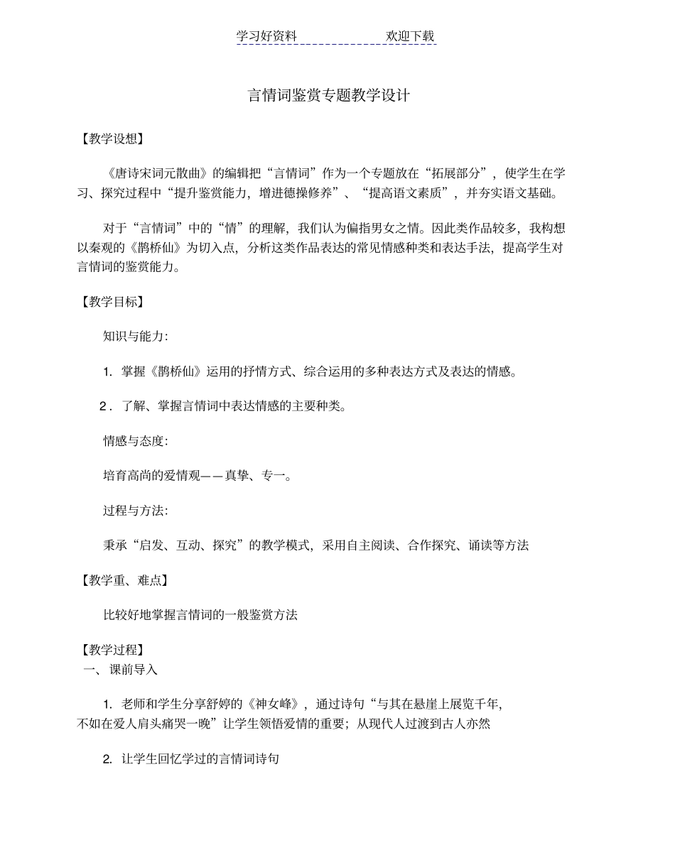言情词鉴赏专题教学设计_第1页