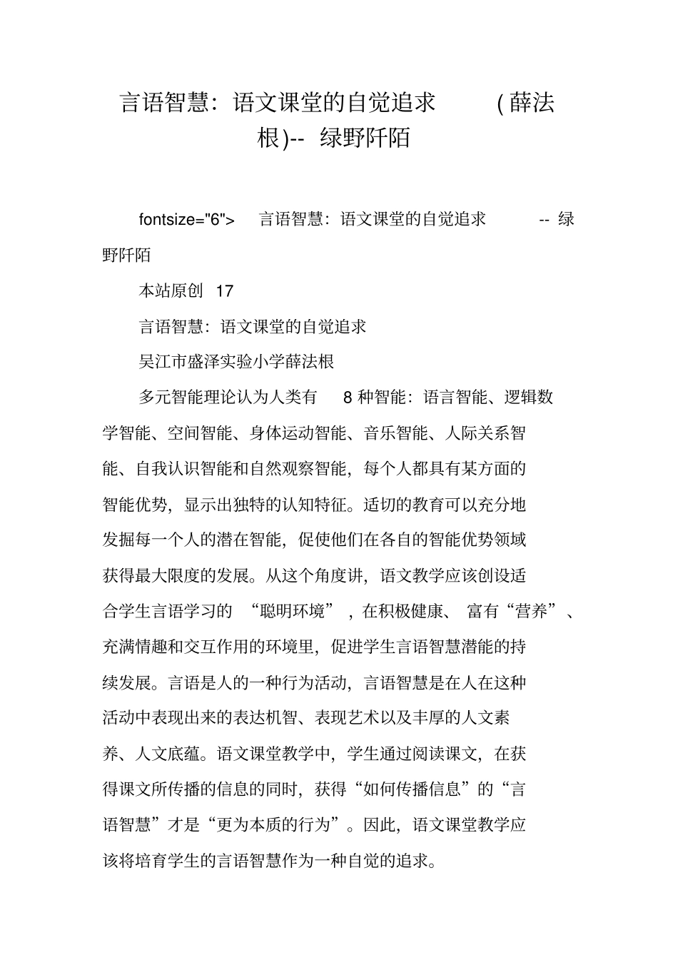 言语智慧：语文课堂的自觉追求薛法根--绿野阡陌_第1页
