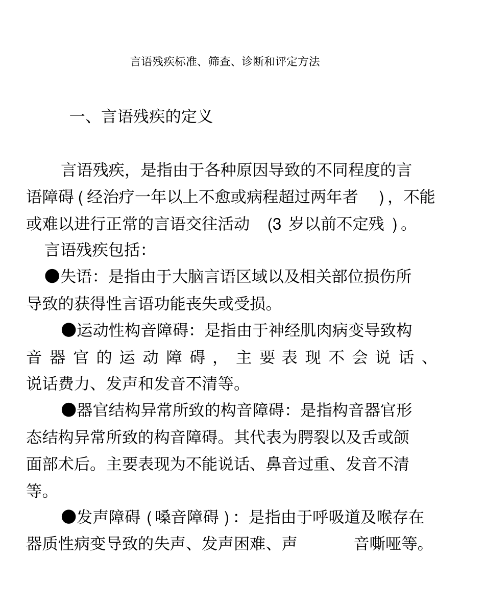 言语残疾标准、筛查、诊断和评定方法_第2页